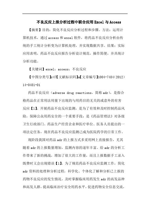 不良反应上报分析过程中联合应用Excel与Access