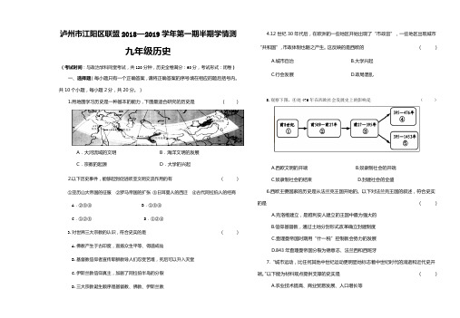 泸州市江阳区联盟2018—2019学年第一期半期学情检测九年级历史试题