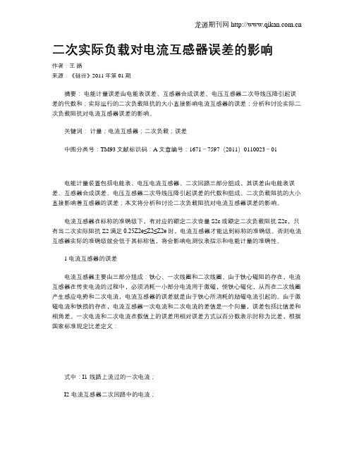 二次实际负载对电流互感器误差的影响