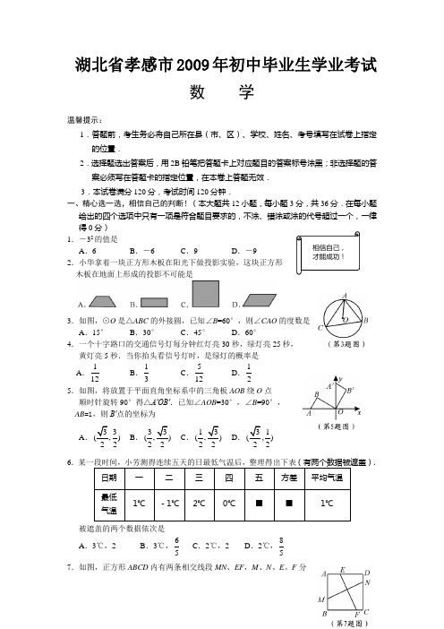 湖北省孝感市2009年中考数学试题及答案