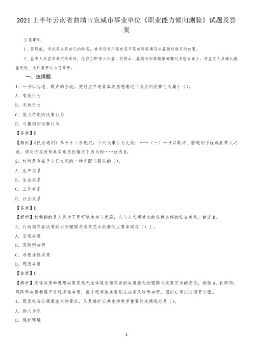 2021上半年云南省曲靖市宣威市事业单位《职业能力倾向测验》试题及答案