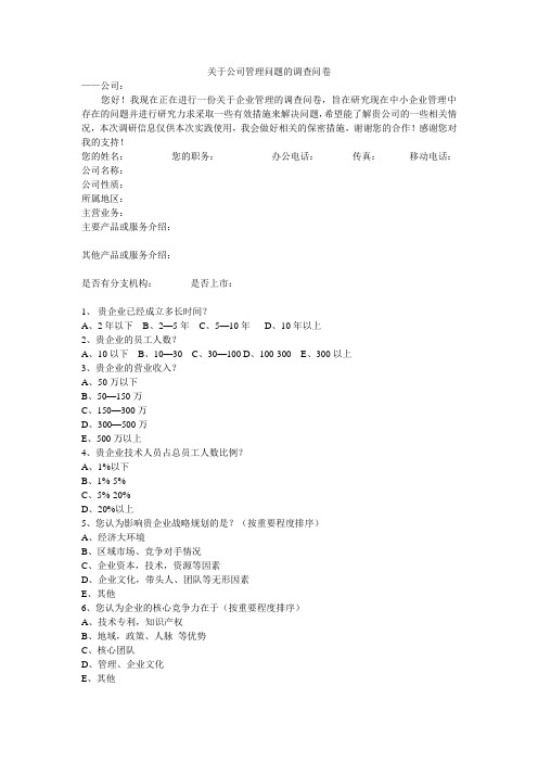 关于企业存在的管理问题的调查问卷--针对企业管理者