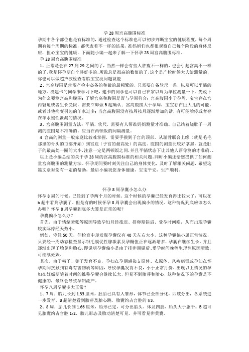 育儿知识：孕28周宫高腹围标准