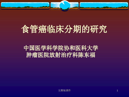 食管癌CT分期ppt课件