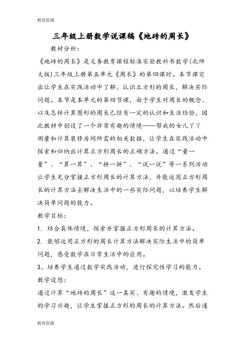 【教育资料】三年级上册数学说课稿《地砖的周长》学习专用
