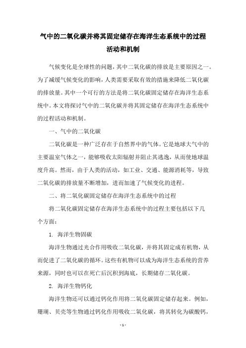气中的二氧化碳并将其固定储存在海洋生态系统中的过程活动和机制