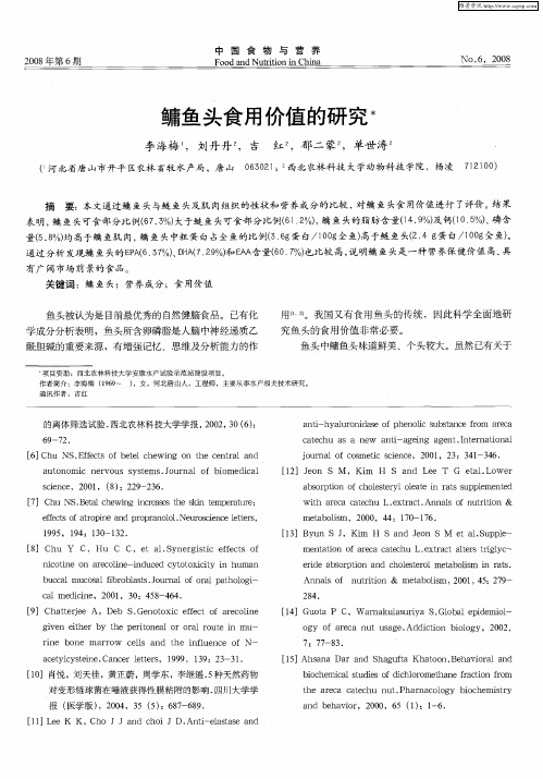 鳙鱼头食用价值的研究