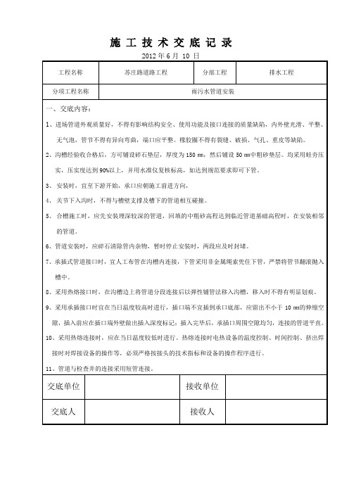 04 雨污水管网施工技术交底