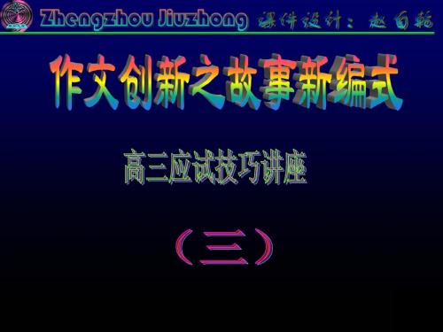 高中作文_作文创新之故事新编(赵自乾)