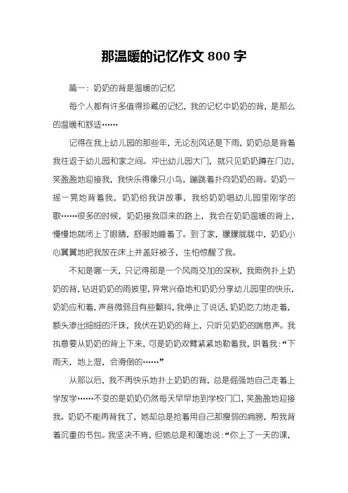 那温暖的记忆作文800字