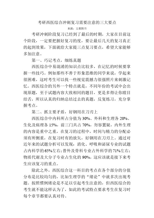 考研西医综合冲刺复习需要注意的三大要点