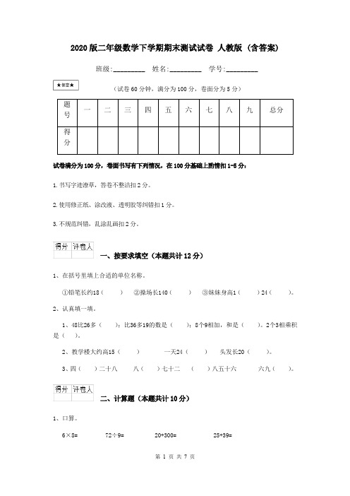 2020版二年级数学下学期期末测试试卷 人教版 (含答案)