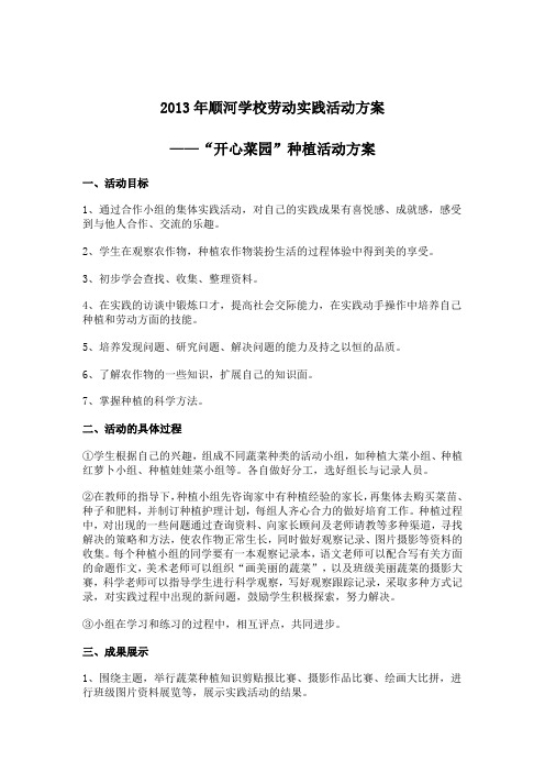 开心菜园种植活动方案