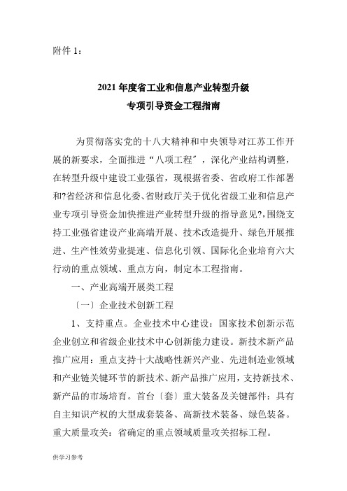 关于做好度省工的业和信息产业转型升级专项引导资金