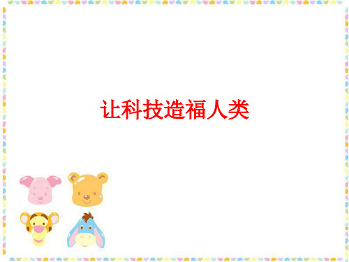 未来版小学品德与社会五年级上册让科技造福人类课件(2018修订)