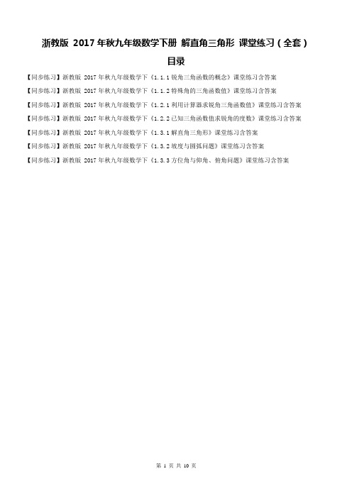 【同步练习】浙教版 2017年秋九年级数学下册 解直角三角形 课堂练习(全套)含答案