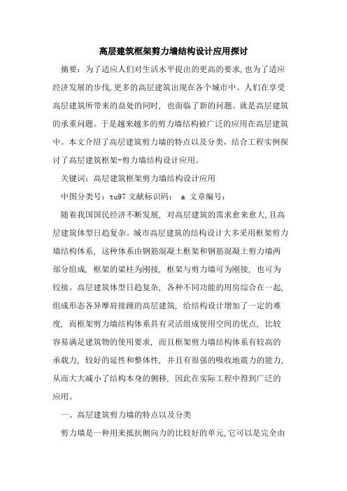 高层建筑框架剪力墙结构设计应用探讨