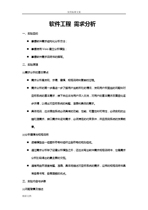软件地工程需求分析报告