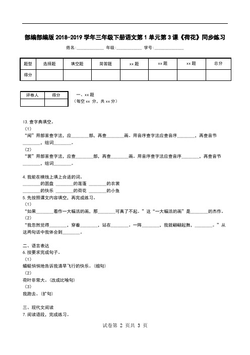 部编部编版2018-2019学年三年级下册语文第1单元第3课《荷花》同步练习