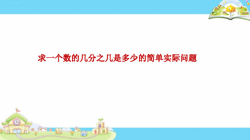 三年级下册数学课件- 求一个数的几分之几是多少的简单实际问题 丨苏教版ppt优秀课件