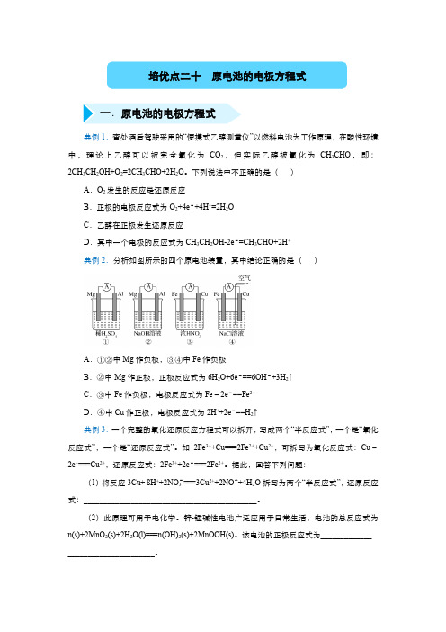 2020年高三精准培优专练二十 原电池的电极方程式 化学 学生版