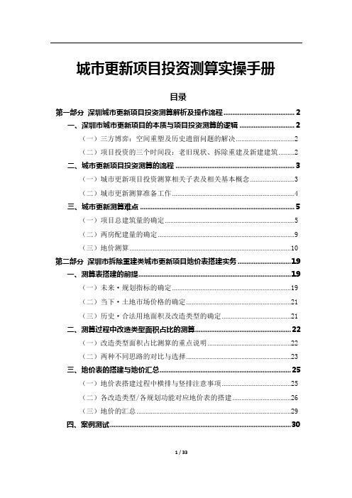城市更新项目投资测算实操手册