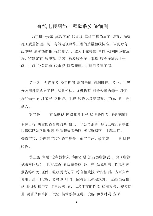 有线电视网络工程验收实施细则