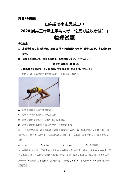 2020届山东省济南市历城二中高三上学期高考一轮复习验收考试(一)物理试题及答案详解