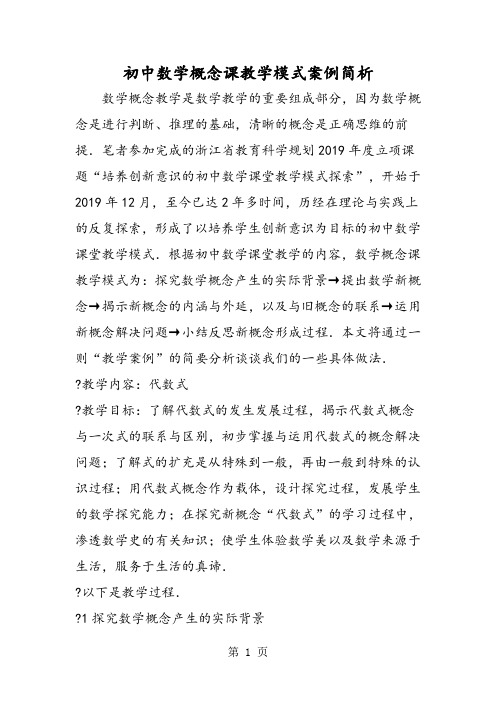 初中数学概念课教学模式案例简析-精选学习文档