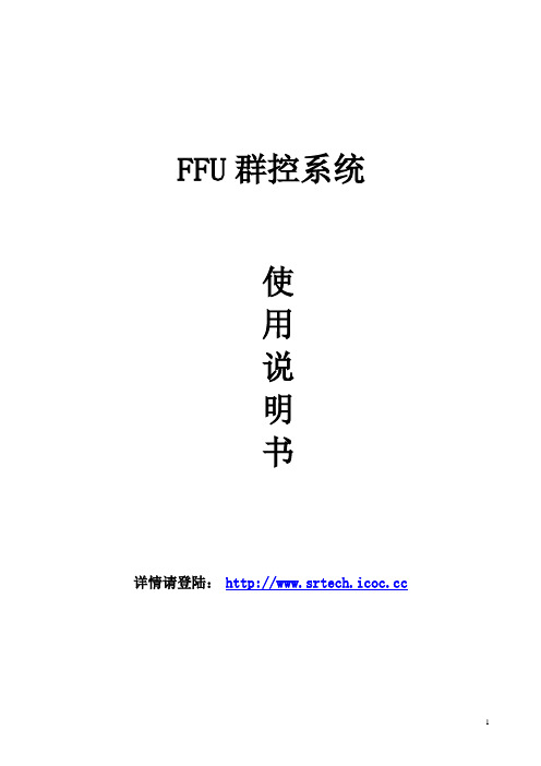 FFU层流罩控制系统_FFU群控_FFU控制系统