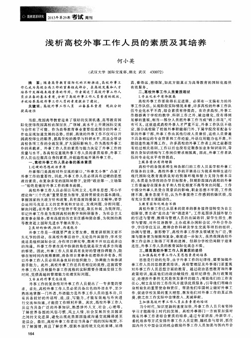 浅析高校外事工作人员的素质及其培养