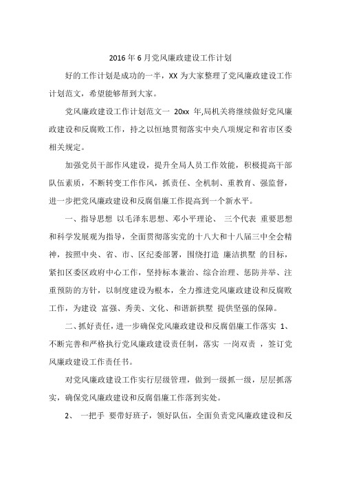 2016年6月党风廉政建设工作计划