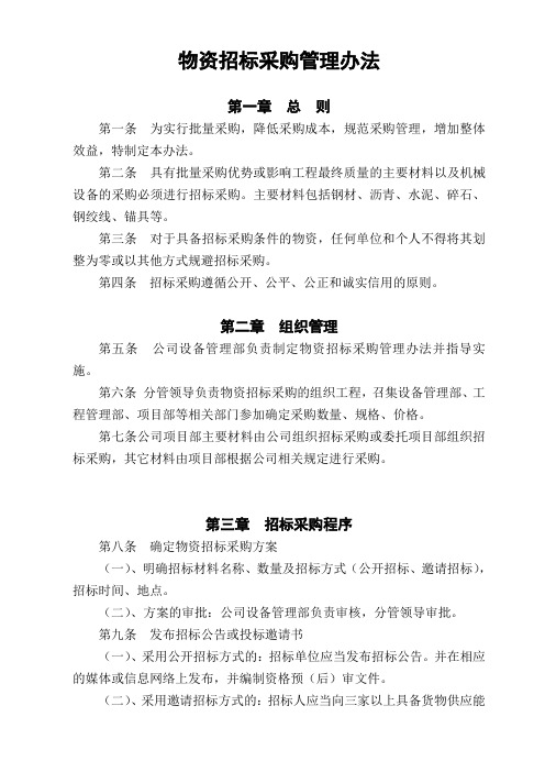 建筑施工单位物资招标采购管理办法