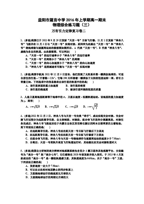 《首发》湖南省益阳市箴言中学2015-2016学年高一下学期期末综合练习物理(三)Word版含答案