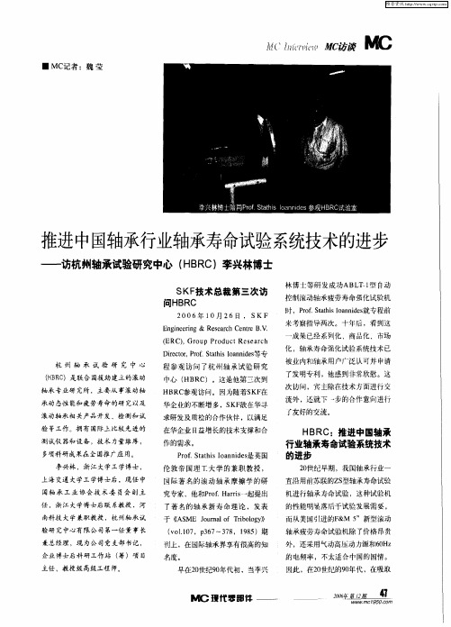 推进中国轴承行业轴承寿命试验系统技术的进步——访杭州轴承试验研究中心(HBRC)李兴林博士