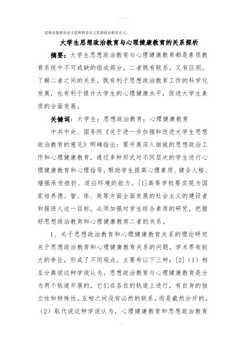 思想政治教育论文：大学生思想政治教育与心理健康教育的关系探析