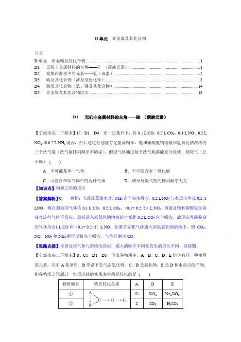 2014全国名校化学试题分类解析汇编汇总第二期：D单元 