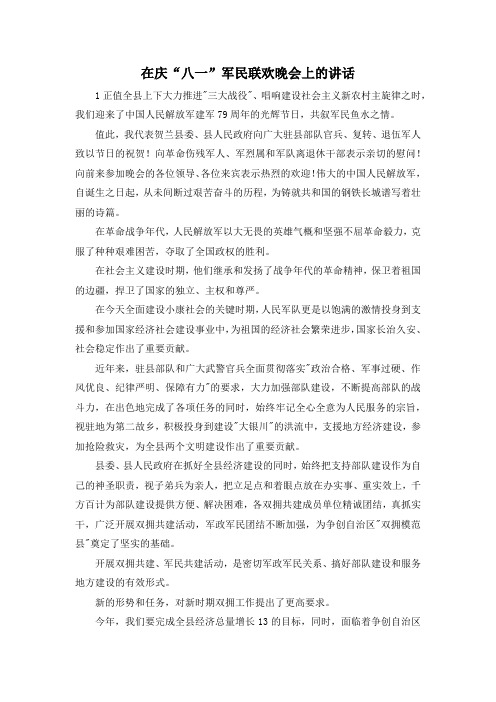 最新-在庆八一军民联欢晚会上的讲话 精品