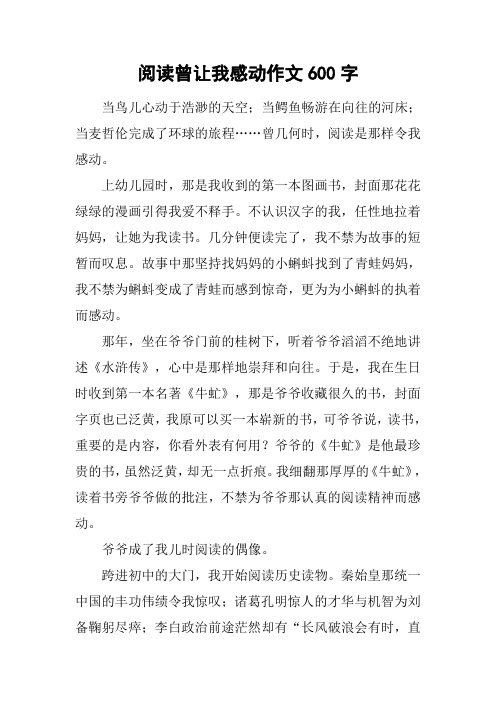 阅读曾让我感动作文600字