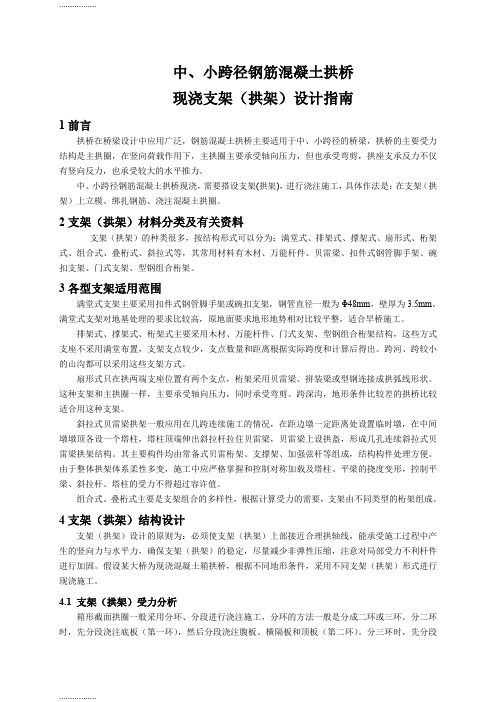 (整理)中、小跨径钢筋混凝土拱桥现浇支架(拱架)设计指南