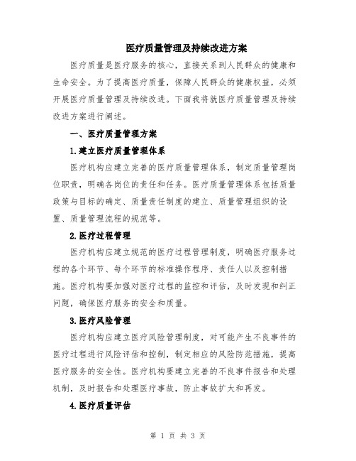 医疗质量管理及持续改进方案