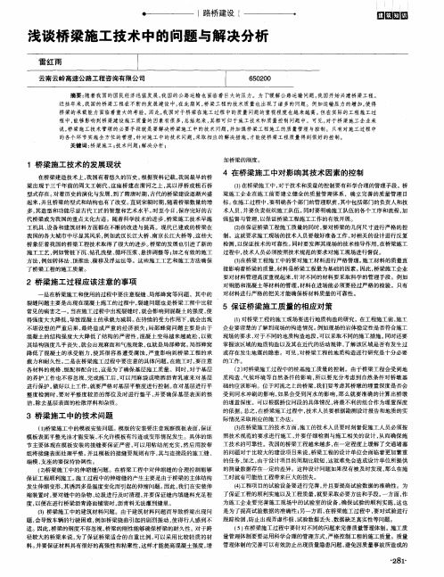 浅谈桥梁施工技术中的问题与解决分析