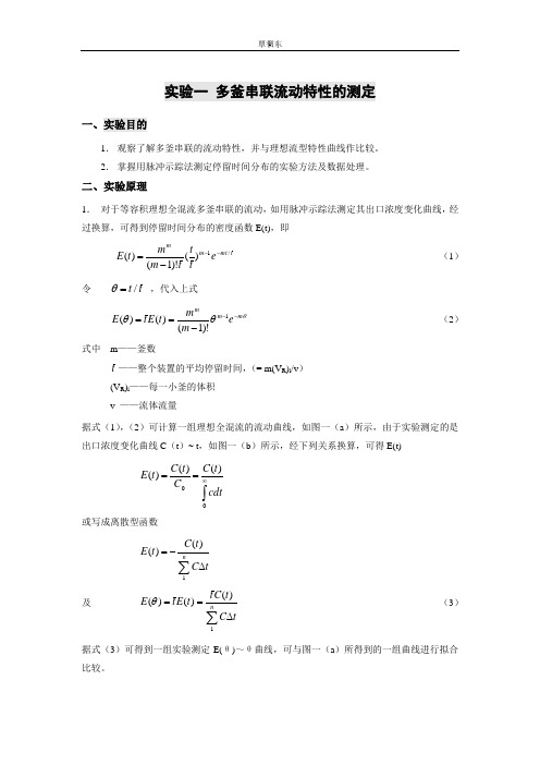 实验一多釜串联流动特性的测定