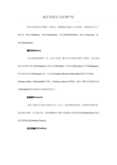 波尔多的五大红酒产区