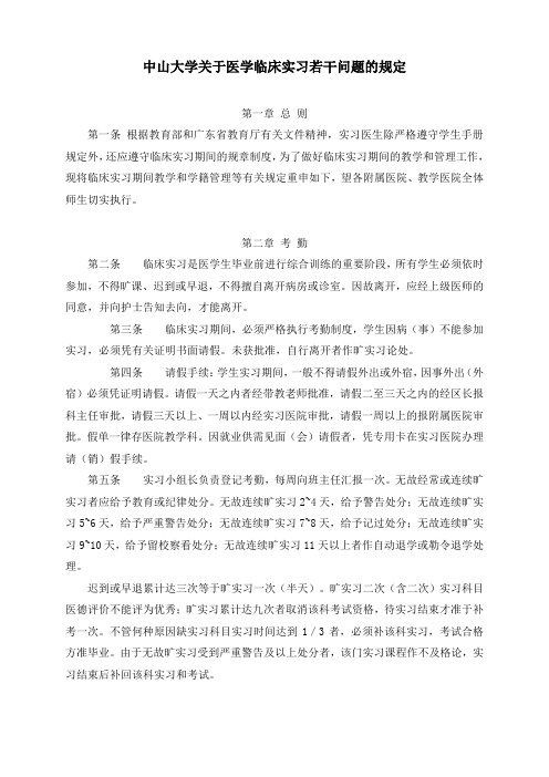 中山大学关于医学临床实习若干问题的规定