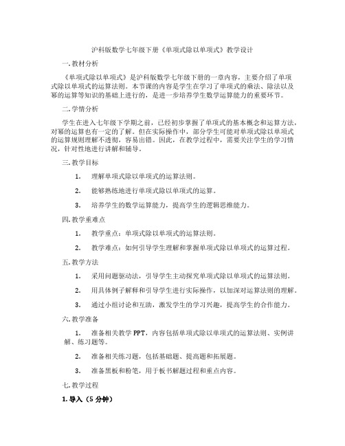 沪科版数学七年级下册《单项式除以单项式》教学设计