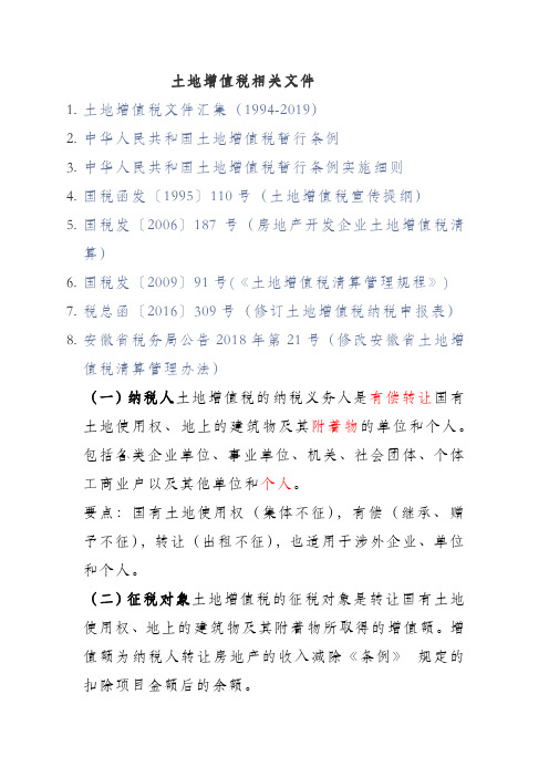 土地增值税相关文件