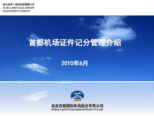 首都机场证件记分管理介绍ppt