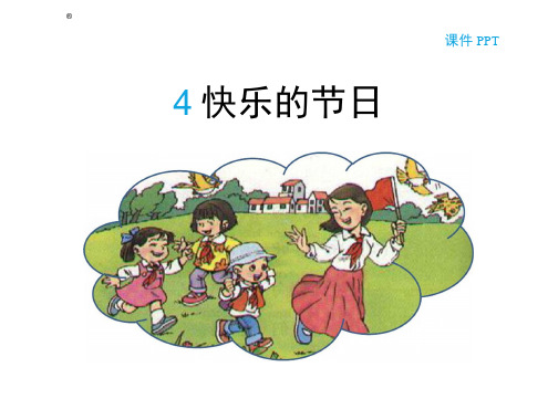 2016苏教版二年级下册4快乐的节日课件