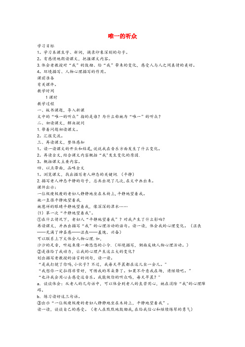 广德县第一小学五年级语文上册第四单元17唯一的听众精品教案冀教版